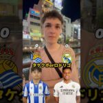 【対決】久保対ロドリゴ#久保建英#realmadrid #football