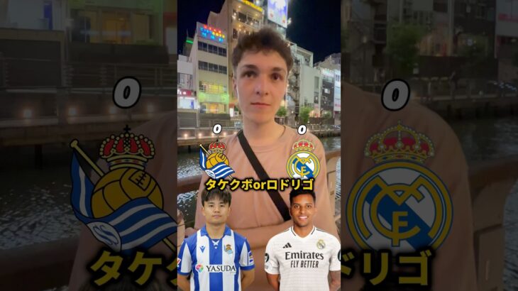 【対決】久保対ロドリゴ#久保建英#realmadrid #football