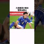 「久保建英の親友」菅原由勢の衝撃エピソード #shorts #サッカー日本代表 #サッカー