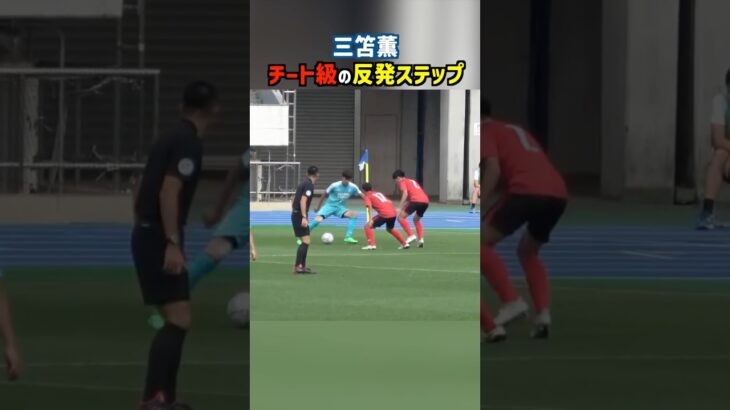 三笘薫の反発ステップがチートすぎる #shorts #筑波大学 #大学サッカー