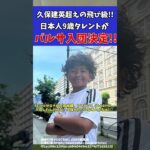 【サッカー】久保建英超えの飛び級に共通点!?将来の日本代表候補がバルセロナ入団決定!!【ゆっくりサッカー解説】#ゆっくりサッカー解説 #サッカー#shorts