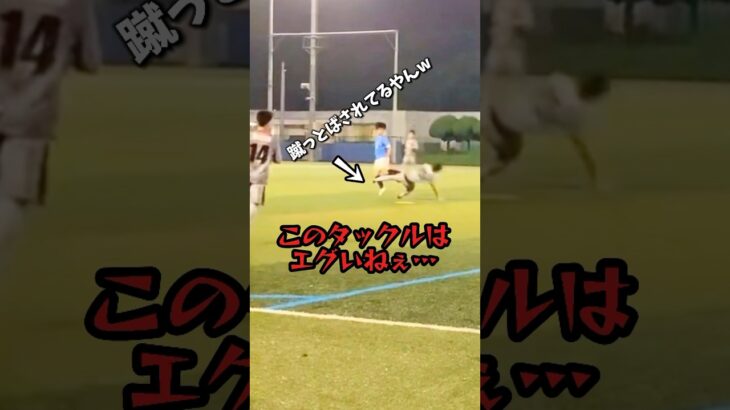 社会人サッカー|久保建英もキレた!乱闘寸前のレイトタックルがヤバい #shorts#サッカー #久保建英#乱闘