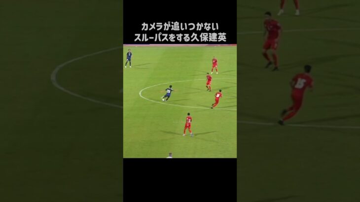 なぜかそこが見えている久保建英 #shorts #日本代表 #サッカー