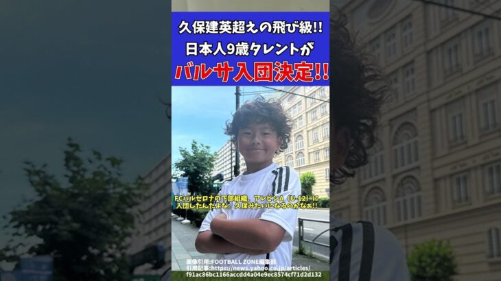 【サッカー】久保建英超えの飛び級に共通点!?将来の日本代表候補がバルセロナ入団決定!!【ゆっくりサッカー解説】#ゆっくりサッカー解説 #サッカー#shorts