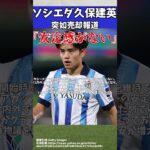 【ソシエダ】久保建英さん突如として売却報道!?【ゆっくりサッカー解説】#ゆっくりサッカー解説 #サッカー#shorts