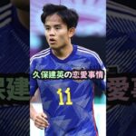 【男性スポーツ選手の恋愛事情】久保建英　#久保建英 　#恋愛　#shorts