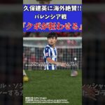 【久保建英】ソシエダ対バレンシア戦のゴールで海外の反応は!?【ゆっくりサッカー解説】#ゆっくりサッカー解説 #サッカー#shorts