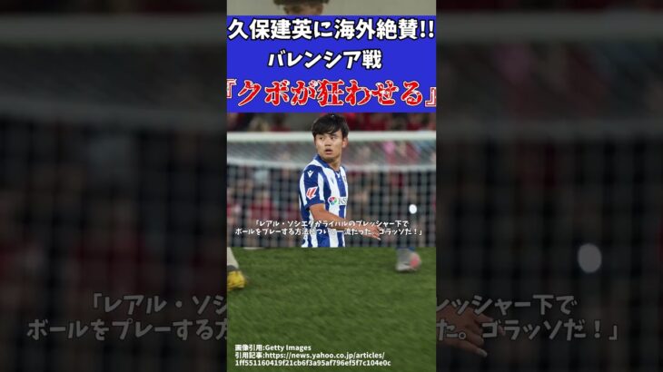 【久保建英】ソシエダ対バレンシア戦のゴールで海外の反応は!?【ゆっくりサッカー解説】#ゆっくりサッカー解説 #サッカー#shorts