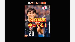 【小野伸二も唸った】久保のバーレーン戦の神スルーパスがこちら! #shorts