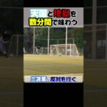 【定期】ダラダラ歩いて得点する三笘薫の反対を行ったが結局決める男 #サッカー ゴール#サッカー日本代表 #三笘薫#アジア最終予選#shorts