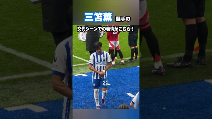 ブライトン三笘選手が自身の出来に不満そう  #shorts #football #サッカー #日本代表 #サッカー日本代表 #三笘薫 #brighton #ブライトン