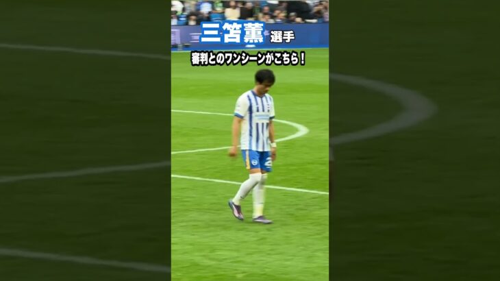 三笘が審判とコミュニケーションをとる！ #shorts #football #サッカー #日本代表 #サッカー日本代表 #三笘薫 #brighton #ブライトン