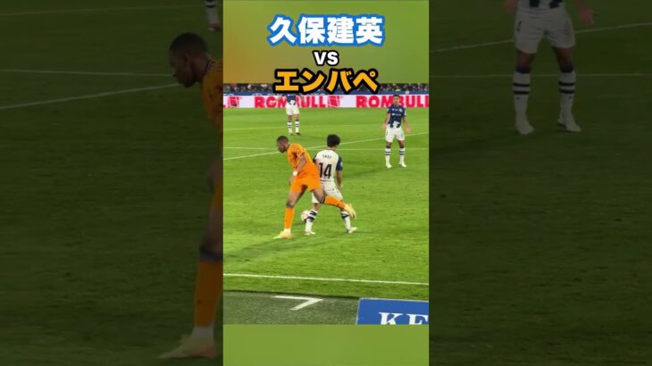 久保建英とエンバペのマッチアップがこちら！ #shorts #football #サッカー #日本代表 #サッカー日本代表 #久保建英 #ソシエダ #レアルソシエダ #laliga #sociedad