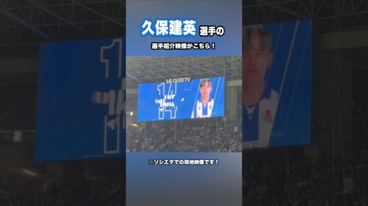 久保建英選手の選手紹介映像がこちら！ #shorts #football #サッカー #日本代表 #サッカー日本代表 #久保建英 #ソシエダ #レアルソシエダ #laliga #sociedad