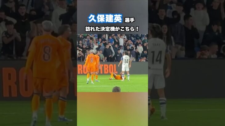 久保建英にこの試合最大の決定機が訪れる！ #shorts #football #サッカー #日本代表 #サッカー日本代表 #久保建英 #ソシエダ #レアルソシエダ #laliga #sociedad