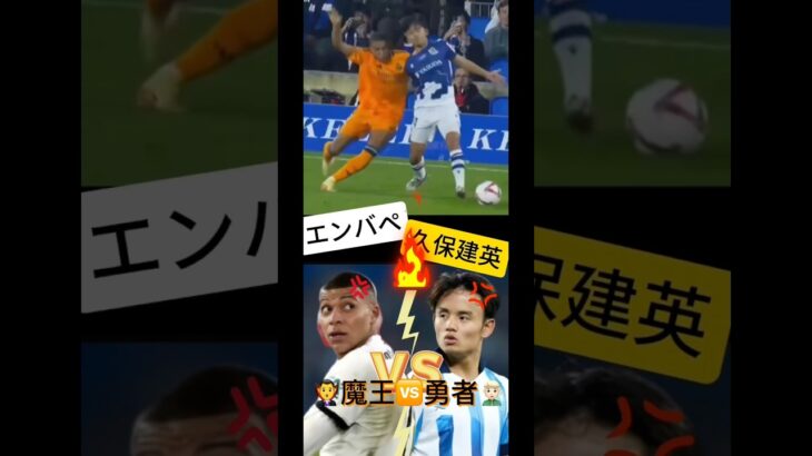 【勇者⚔️魔王】久保建英🆚エンバペ‼️#shorts #mbappe #takekubo #realmadrid  #サッカー