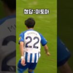 역시 말은 빨라⁉️😱 #shorts #soccerskills #mitoma #dribble #football #추천 #축구