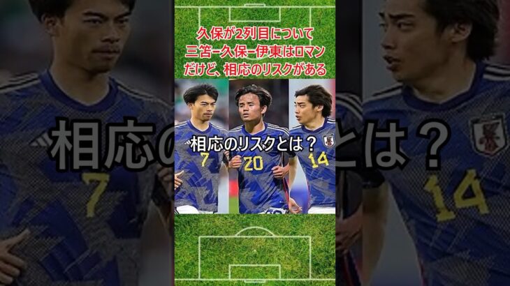 久保-三笘-伊東同時起用のリスクとは？ #サッカー #サッカー日本代表 #久保建英 #三笘薫 #伊東純也