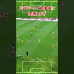 三笘がアーセナル相手に無双 #サッカー日本代表 #プレミアリーグ #三笘薫