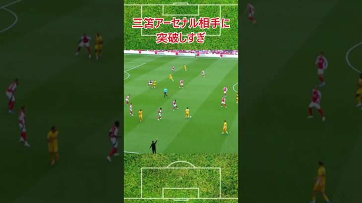 三笘がアーセナル相手に無双 #サッカー日本代表 #プレミアリーグ #三笘薫