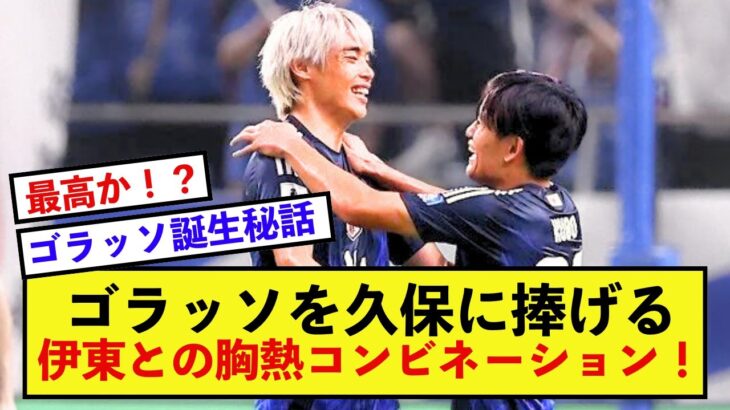 【熱狂】日本代表久保建英さん、ゴラッソが生まれる数秒前が話題！！