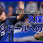 久保建英、バロンドールへの思い「来年、再来年には…」