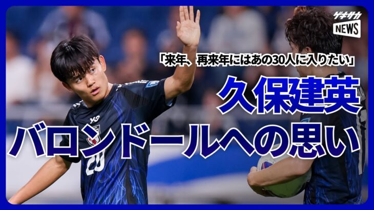 久保建英、バロンドールへの思い「来年、再来年には…」