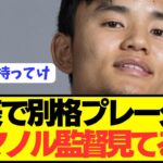 【速報】日本代表で圧巻プレーの久保建英がソシエダに対して本音をぶっちゃける！！！！！