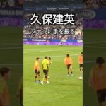 ファンに手を振る久保建英 #スペイン #サッカー #久保建英