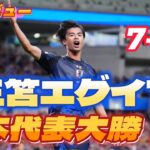 【大勝】日本代表異次元の強さ！三笘やっぱエグイ！！