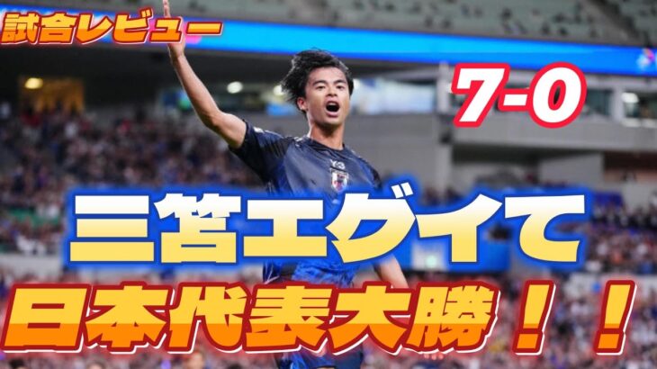 【大勝】日本代表異次元の強さ！三笘やっぱエグイ！！