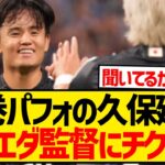 久保建英「イマノル監督がこの試合を見てくれれば…」