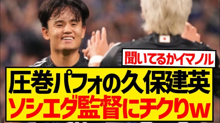 久保建英「イマノル監督がこの試合を見てくれれば…」