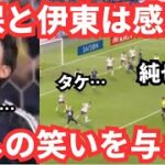 久保建英のライバル伊東純也とのプレーは胸熱で感動と少しの笑いを与えた！