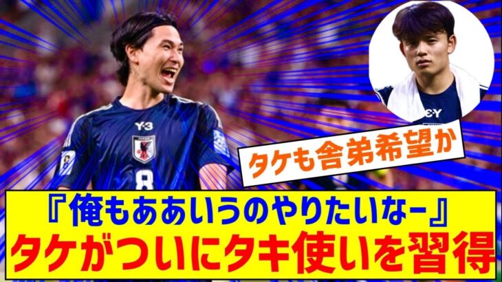 ◆代表小ネタ◆久保建英ついにタキ使いを習得「拓実くんがゴールを決めた時は『うわー、俺もああいうのやりたいなー』って思ったりします」🐸