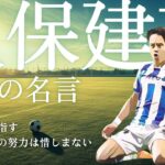 常に上を目指す向上心！ サッカー選手【 久保 建英 】の名言集