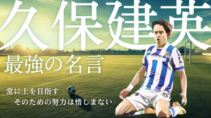 常に上を目指す向上心！ サッカー選手【 久保 建英 】の名言集