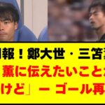 【朗報！鄭大世・三笘薫】「俺、薫に伝えたいことがあるんだけど」ー ゴール再開！