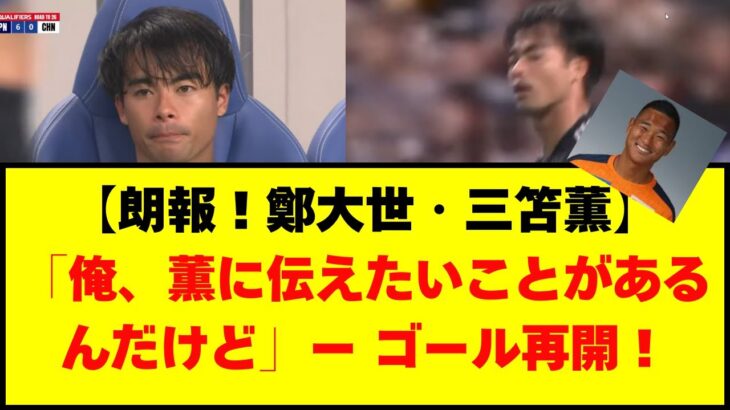 【朗報！鄭大世・三笘薫】「俺、薫に伝えたいことがあるんだけど」ー ゴール再開！