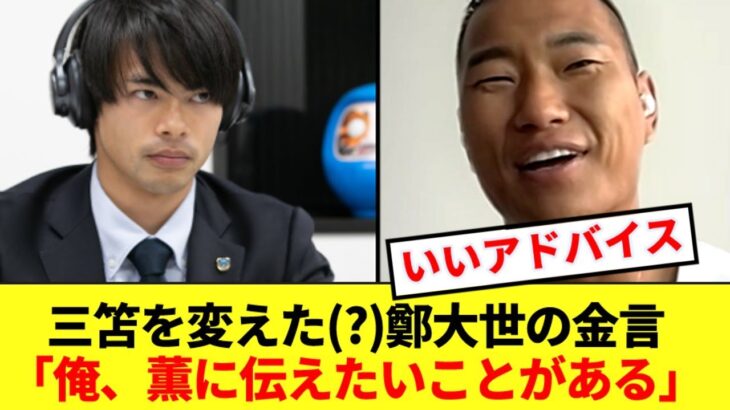 【金言】鄭大世が三笘本人に伝えたゴール量産のためのアドバイスがコチラ！！