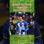 三笘のヘディングゴールにブライトンファンが反応 #サッカー #サッカー日本代表 #三笘薫