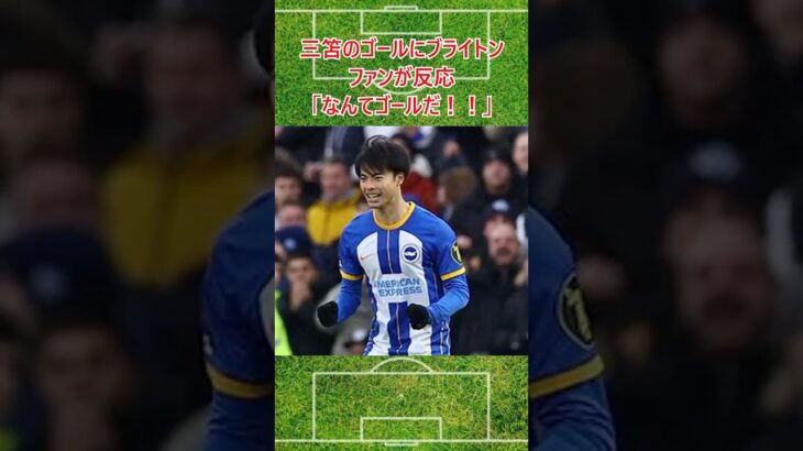 三笘のヘディングゴールにブライトンファンが反応 #サッカー #サッカー日本代表 #三笘薫