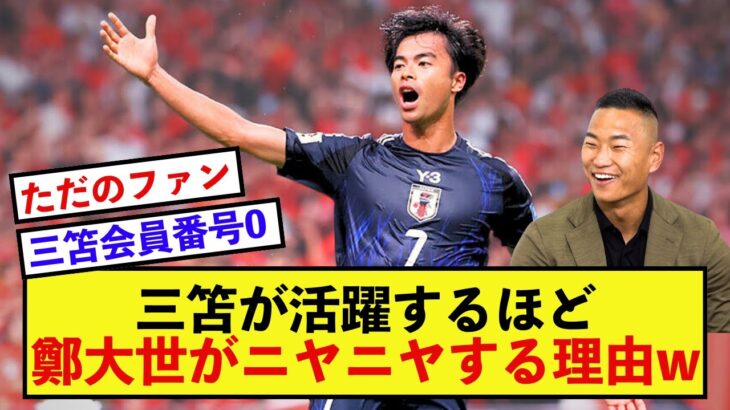 【衝撃】日本代表三笘薫さん、ゴールを量産するほど鄭大世がニヤける？