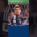 [ベストコンビ賞] 久保建英&堂安律が見せた最高の信頼関係 #サッカー日本代表 #久保建英 #堂安律