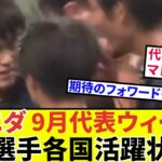 【ソシエダ所属選手!!】代表期間中も大活躍！？久保建英ソシエダの同僚達の活躍状況をお届け！！期待のフォワードにゴールも！！来週まマドリー！！