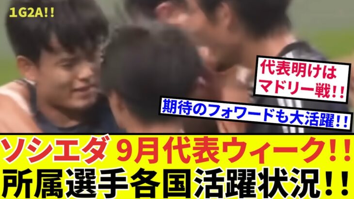 【ソシエダ所属選手!!】代表期間中も大活躍！？久保建英ソシエダの同僚達の活躍状況をお届け！！期待のフォワードにゴールも！！来週まマドリー！！