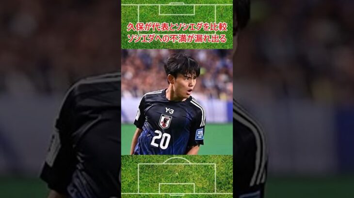 久保がソシエダの攻撃に不満を示す #サッカー #サッカー日本代表 #久保建英