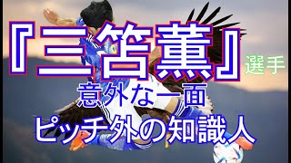 三笘薫選手の意外な一面　ピッチ外の知識人