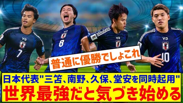 【朗報】サッカー日本代表「三笘、南野、久保、堂安を同時起用します」←世界最強ではないかと気付き始めるｗｗｗｗｗｗｗｗｗ