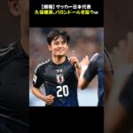 【朗報】サッカー日本代表『久保建英』、バロンドールを狙うｗ